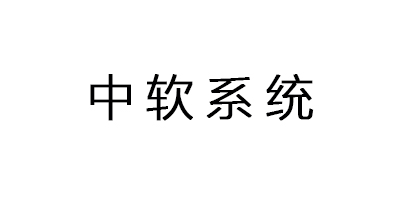 中软系统